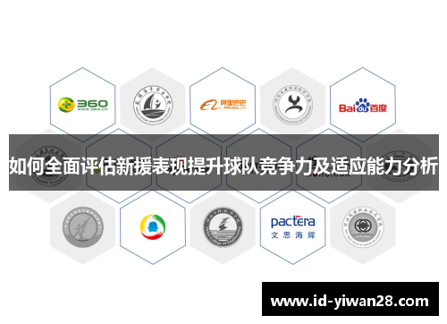 如何全面评估新援表现提升球队竞争力及适应能力分析